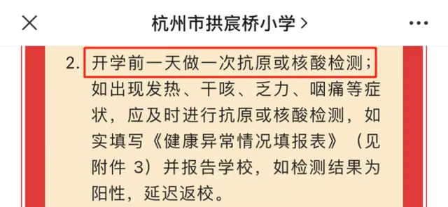 杭州有学校要求开学前做核酸或抗原（如检测结果为阳性，延迟返校）