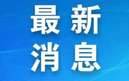 男子年终奖太多 公安护送回家