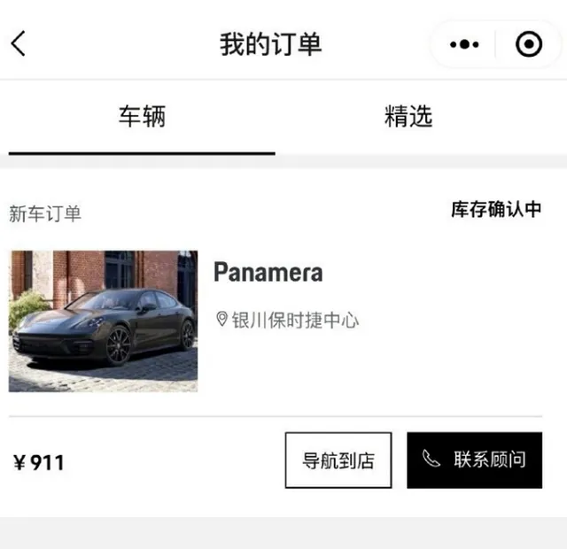 保时捷官网12.4万元帕纳梅拉遭抢购（表示已与首单用户达成协议）