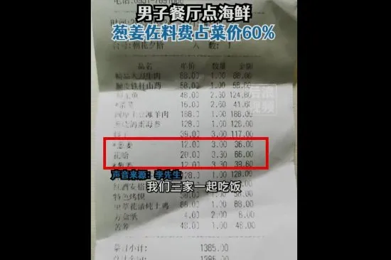 男子称餐厅点海鲜葱姜费占菜价60% 表示第一次遇到收佐料费