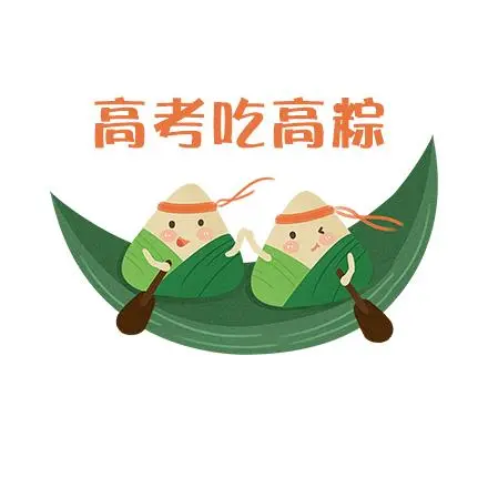 粽的寓意是什么（高考吃“高粽”）