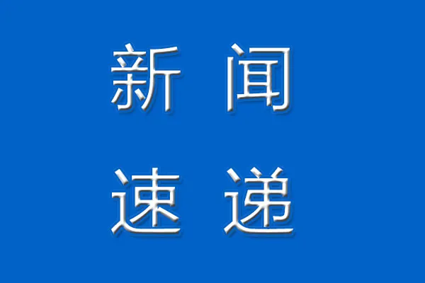 31省份“三套班子”换届完成（数十位正部级履新）