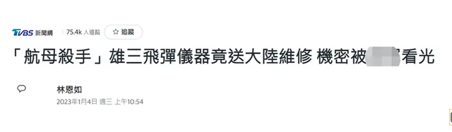 台湾导弹仪器故障 被曝送到山东维修（网友讽刺它是“渔船杀手”）