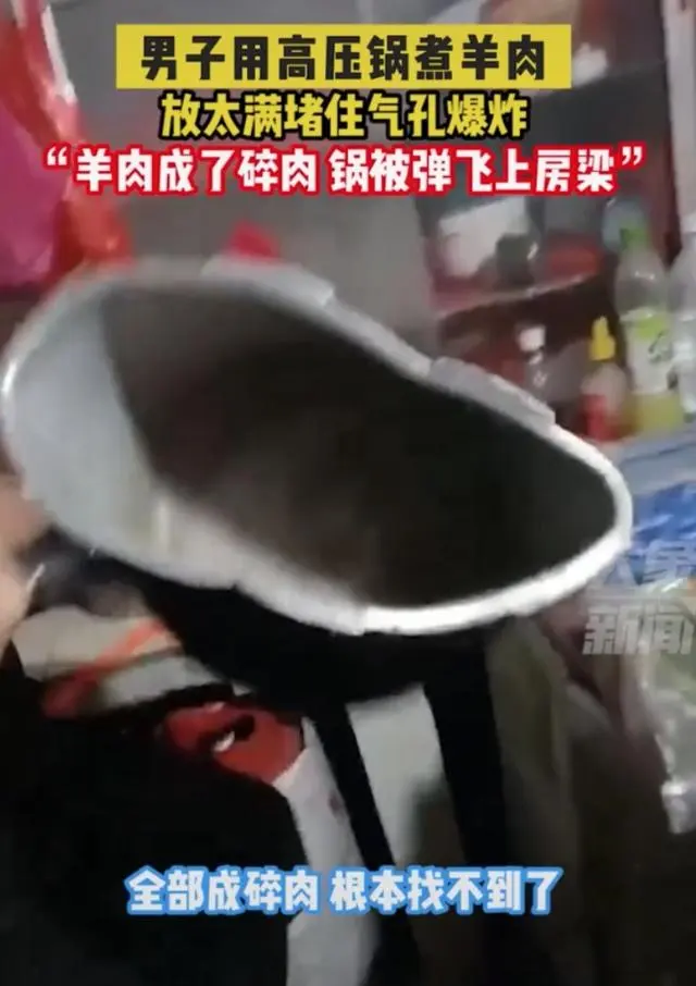 男子煮羊肉爆炸高压锅击穿屋顶（当事人表示肉堵住了排气孔）