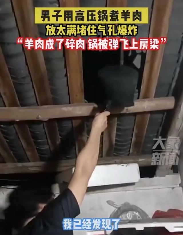 男子煮羊肉爆炸高压锅击穿屋顶（当事人表示肉堵住了排气孔）