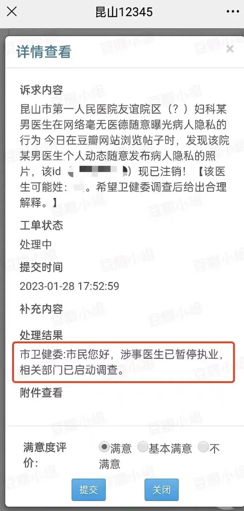 医生发女患者私密照被暂停执业