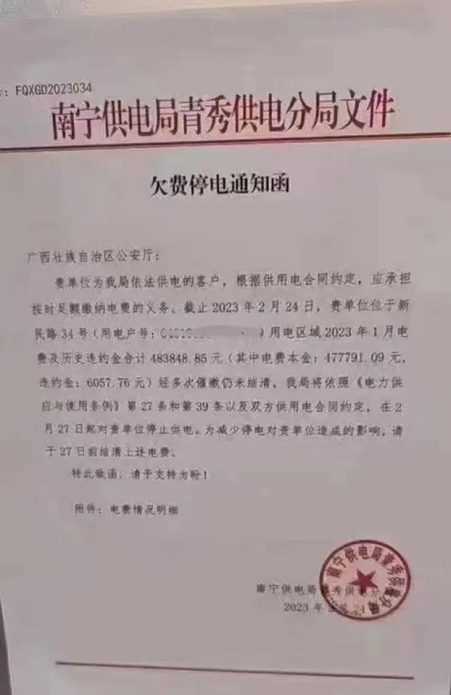 广西公安厅回应欠费48万被停电（确实欠费，还没掐电）