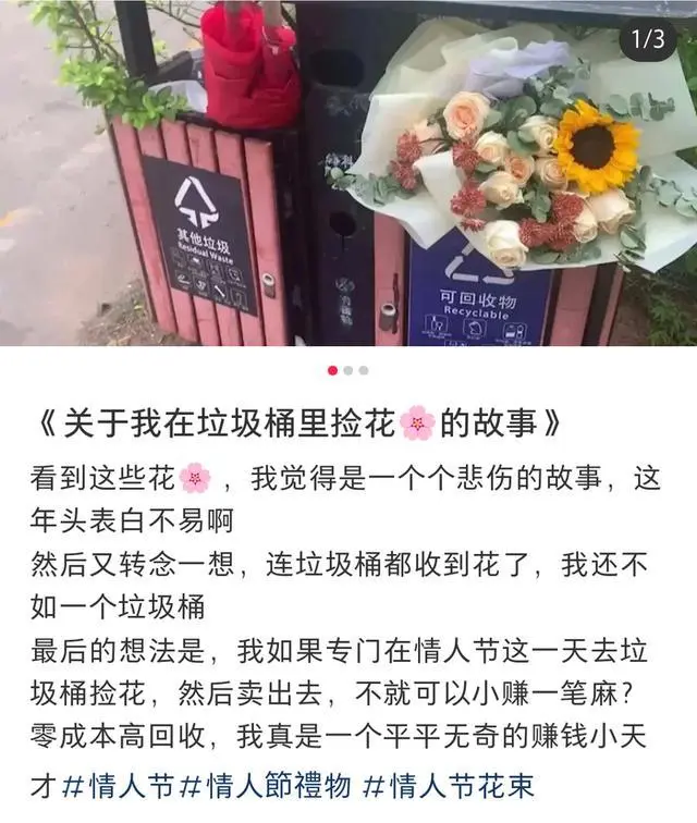 情人节的垃圾桶成了“致富秘笈”?