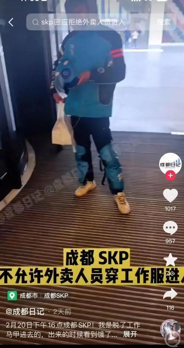 外卖员穿工装禁入成都高端商场SKP（歧视？）