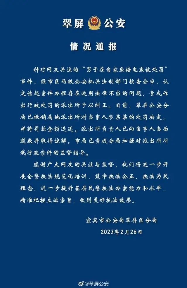 男子在自家鱼塘电鱼被罚 警方道歉（全额退款，当面道歉）