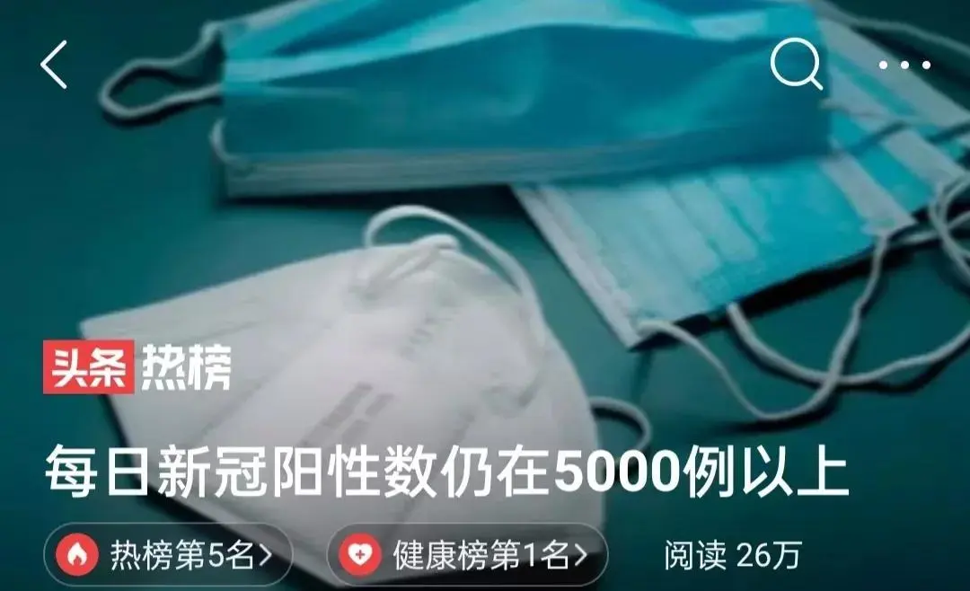 每日新冠阳性数仍在5000例以上（形势不容乐观）