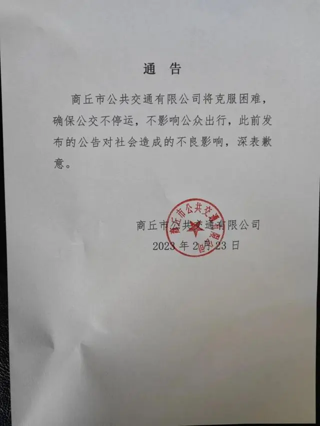 商丘公交发通告表示确保不停运（不影响公众出行）