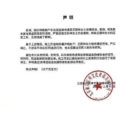 王丽坤方发声明否认违法被捕（表示造谣）