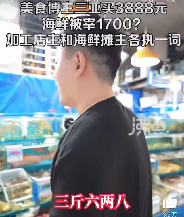 三亚买3888元海鲜被提醒多花1700（消费者如何维权）