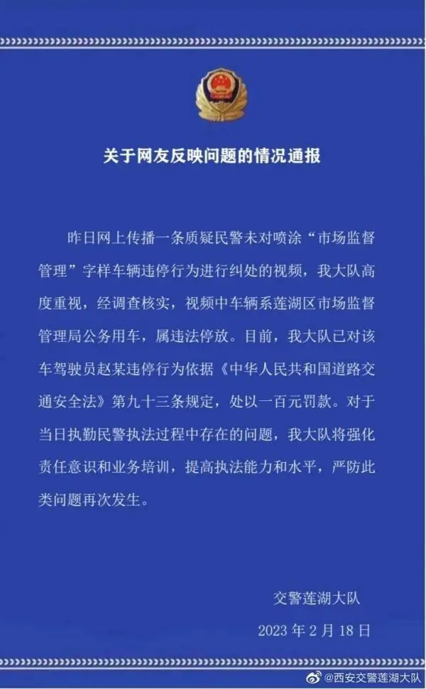 西安交警回应公务车违停未被罚（是怎么一回事呢）