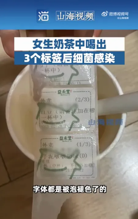 女生奶茶中喝出3个标签后细菌感染（益禾堂道歉）