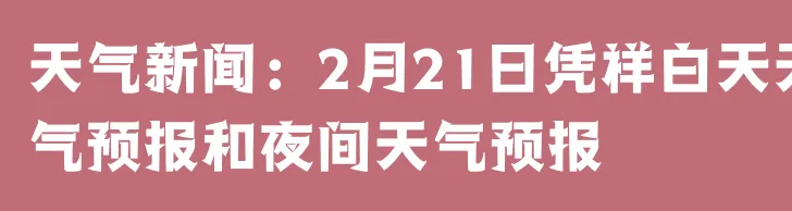 天气新闻：2月21日凭祥白天天气预报和夜间天气预报