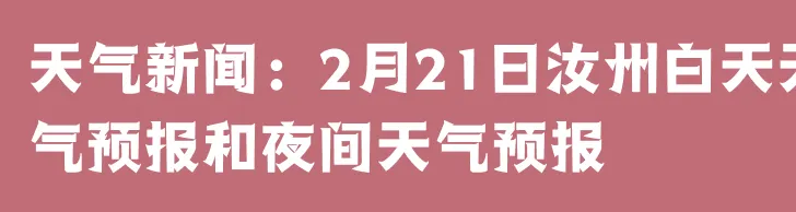 天气新闻：02月21日汝州白天天气预报和夜间天气预报