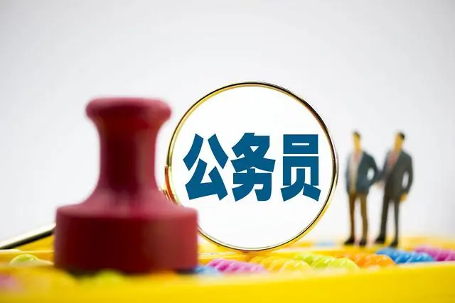 “考公热”愈演愈烈 专家:并非好事（一个庞大的财政供养群体）