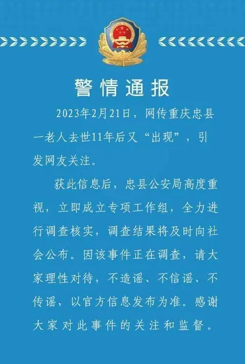 警方通报老人去世11年后又“复生”（警方通报）