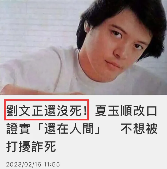 经纪人改口否认刘文正去世（只因不想被打扰才“诈死”）