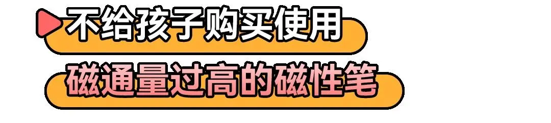 央视曝光磁性文具安全隐患（不应提供给14岁以下儿童及中小学生使用）