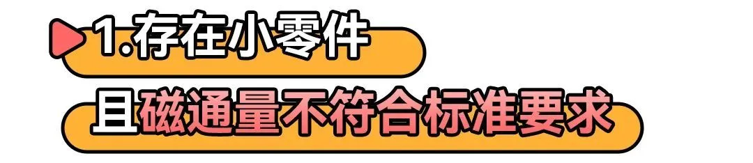 央视曝光磁性文具安全隐患（不应提供给14岁以下儿童及中小学生使用）