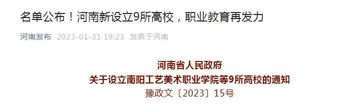 河南新设立9所高校（具体高校名单如下）