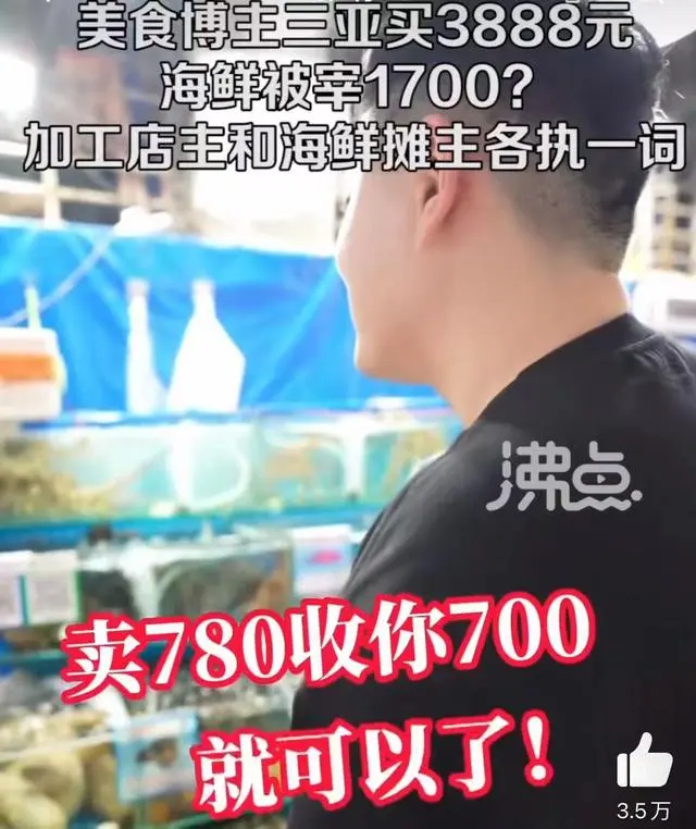 三亚买3888元海鲜被提醒多花1700（消费者如何维权）