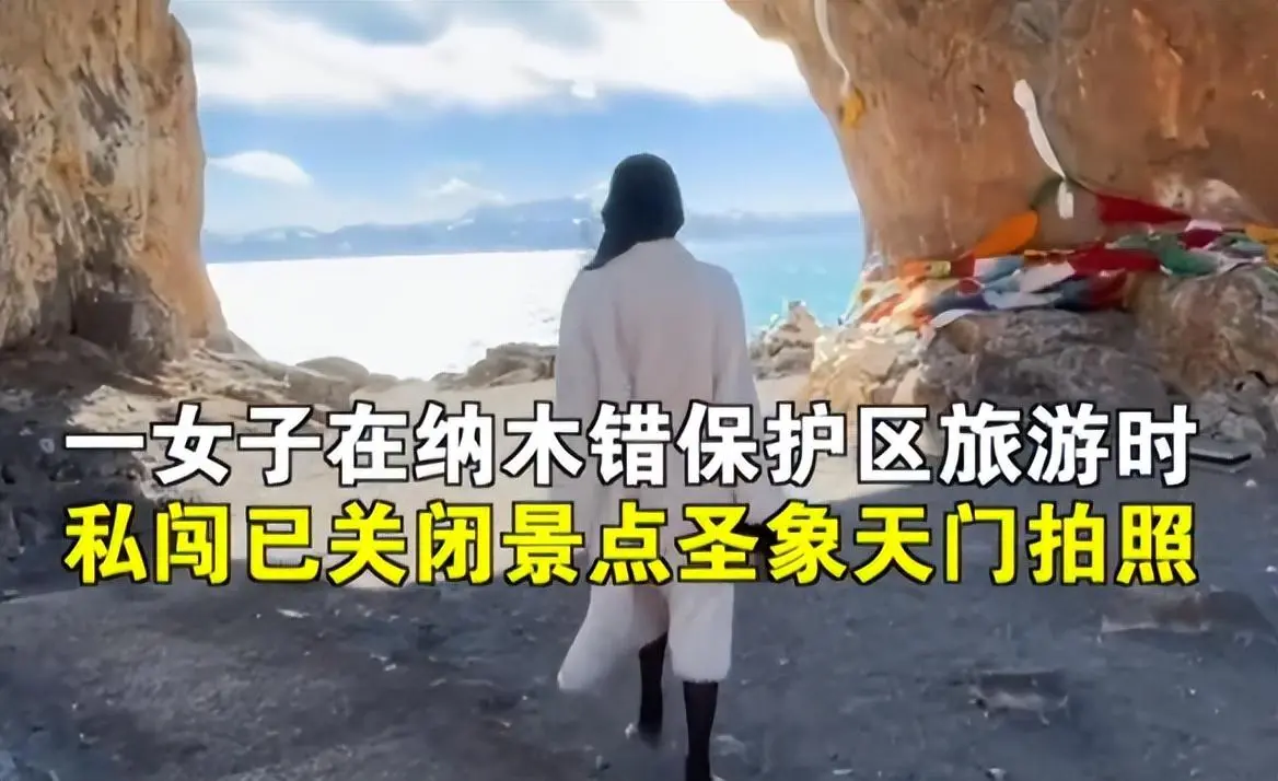 女子西藏旅游私闯关闭景点圣象天门（官方如何回应）
