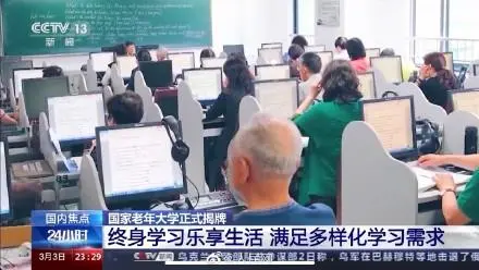 国家老年大学正式揭牌（详细内容）