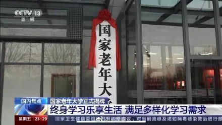 国家老年大学正式揭牌（详细内容）