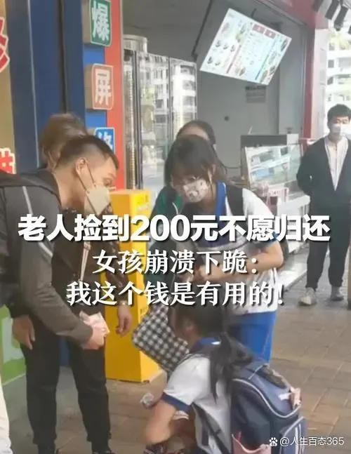 老人捡钱不愿归还 女孩崩溃下跪（详细内容）