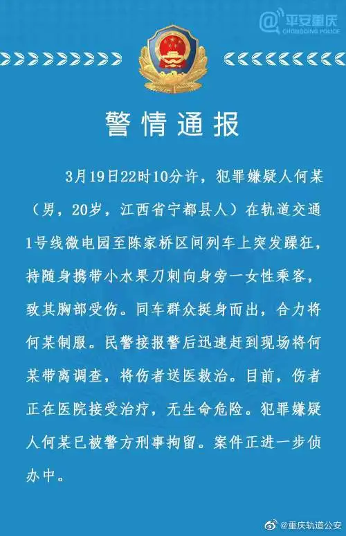 重庆地铁一男子突发躁狂刺伤一女子（目前已被刑拘）