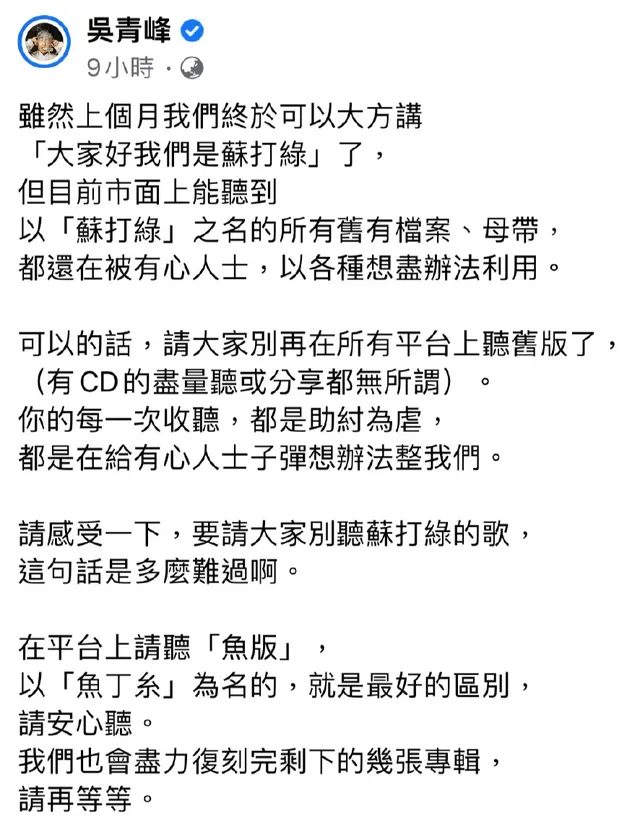 吴青峰发文请大家别听苏打绿的歌（详细内容）