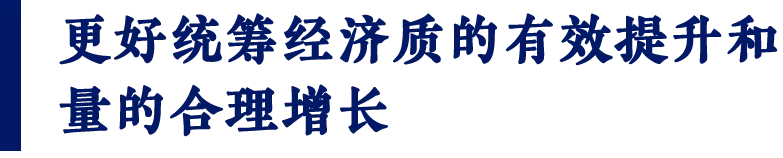 开局之年发展的“质”与“量”（详细内容）