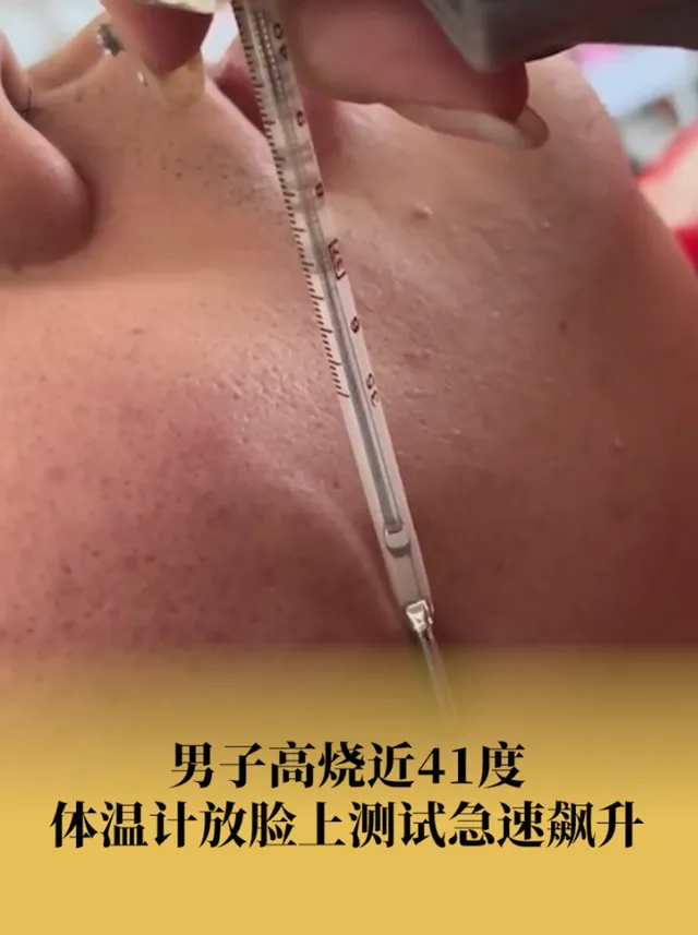 男子高烧近41度体温计贴脸狂飙（详细内容）