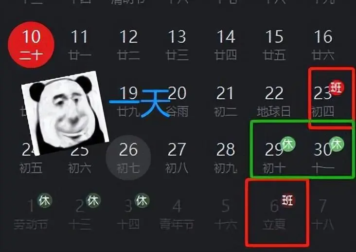 今年的假期余额只剩6天了（拒绝调休）