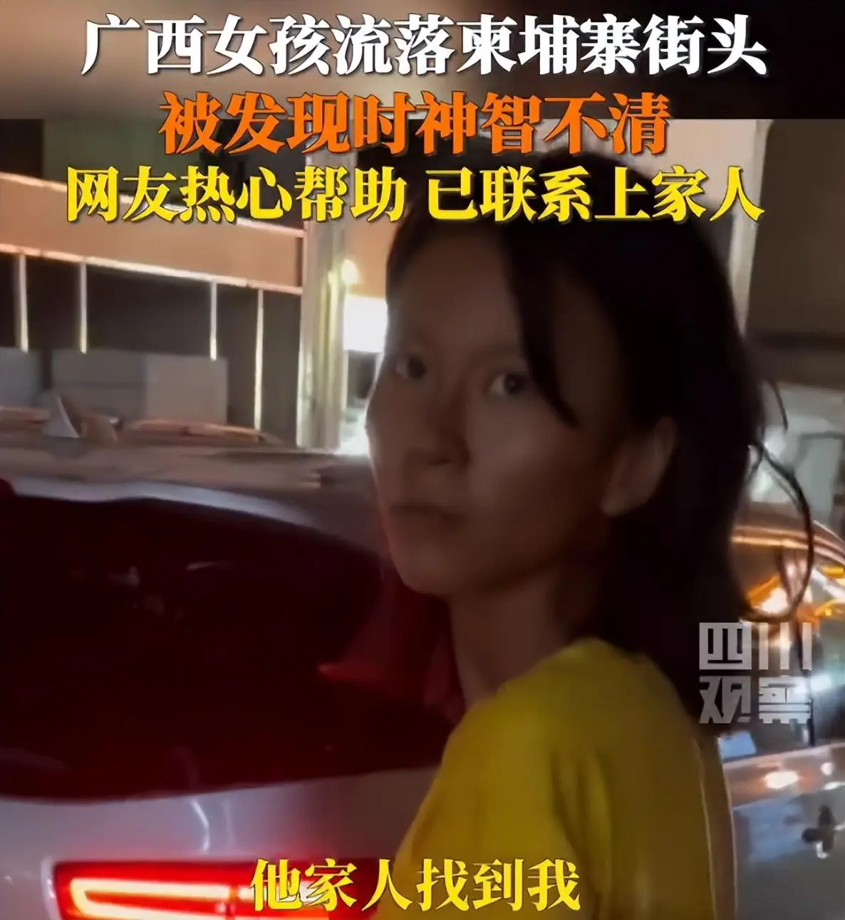 广西一抑郁症女子流落柬埔寨（救助者：她因药吃完了发病导致疯癫）