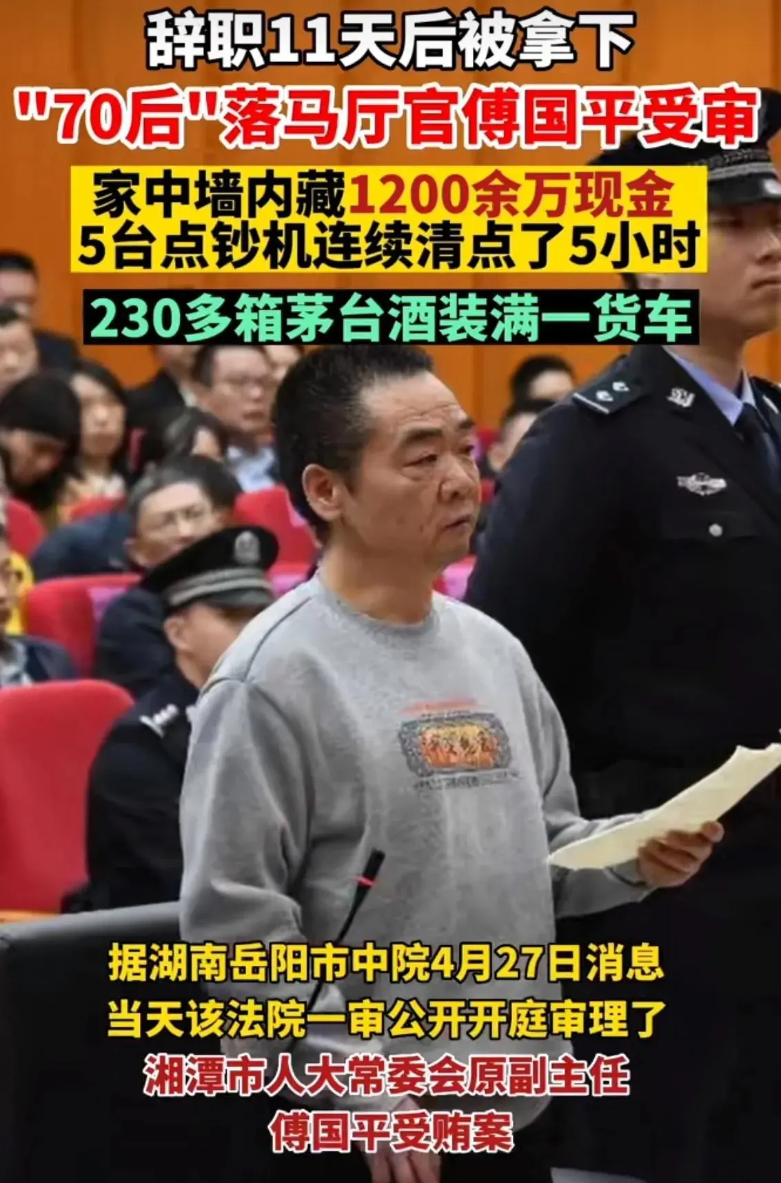 厅官砌墙藏钱 5台点钞机点5小时（“70”后落马厅官受审）