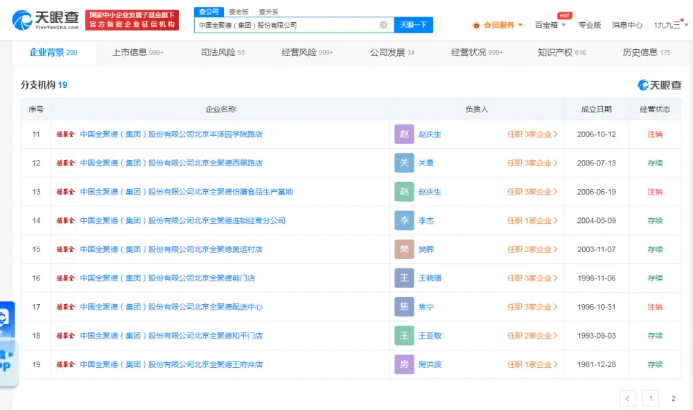 全聚德连亏三年（去年净亏超2.7亿元）