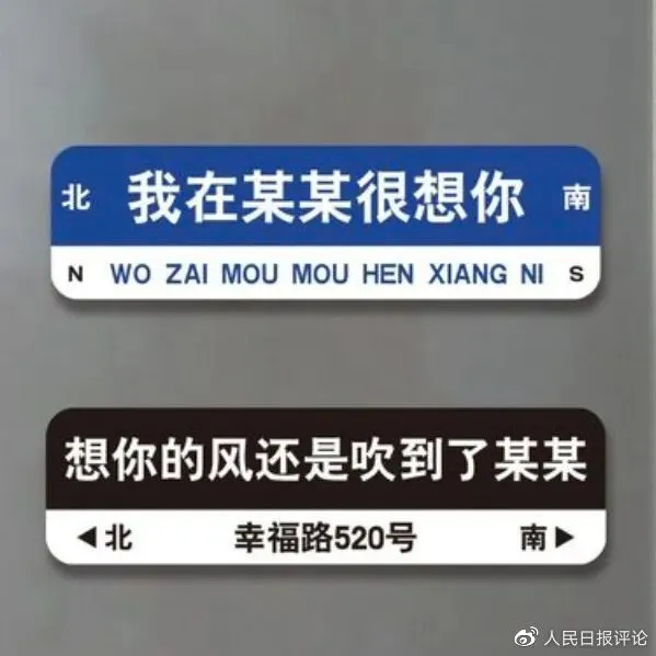 网红路牌为什么不网红了（纵然相隔万里，也是大同小异）