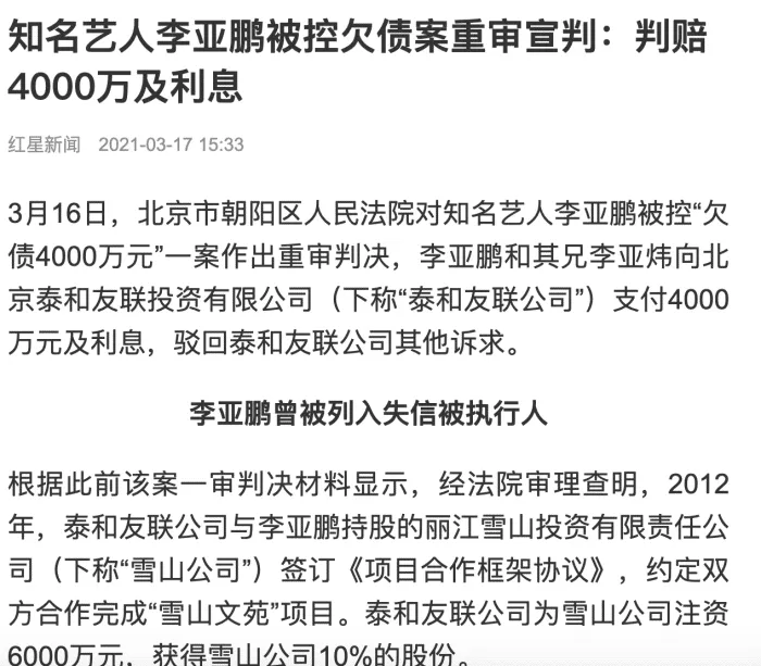 李亚鹏拒付投资收益被强执4000万（遭网友冷嘲热讽）