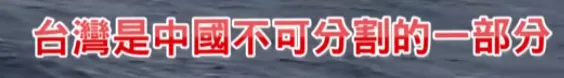解放军与台舰抵近相遇 对峙录音曝光（24海里邻接区不存在）