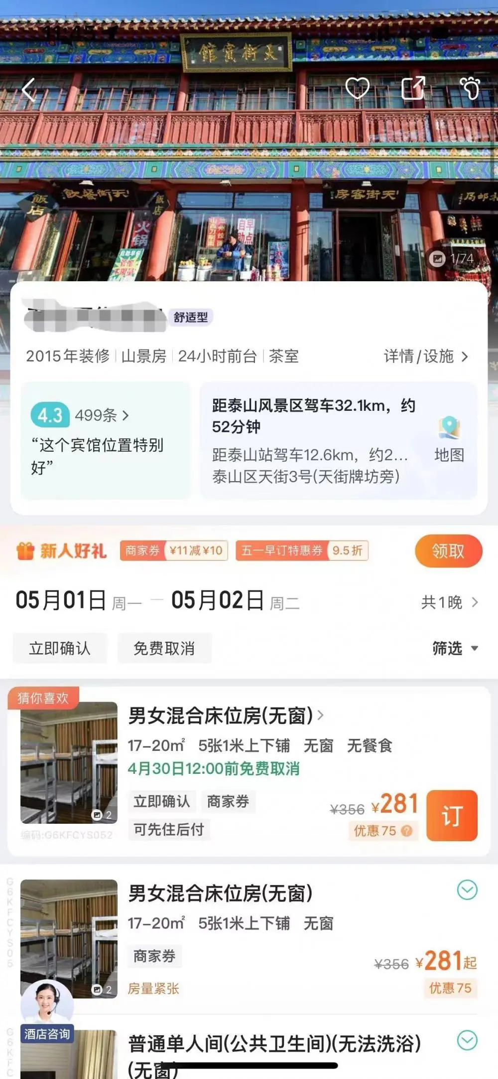 五一还有近1个月 三山五岳就爆满了?（泰山十人间281元/床位）