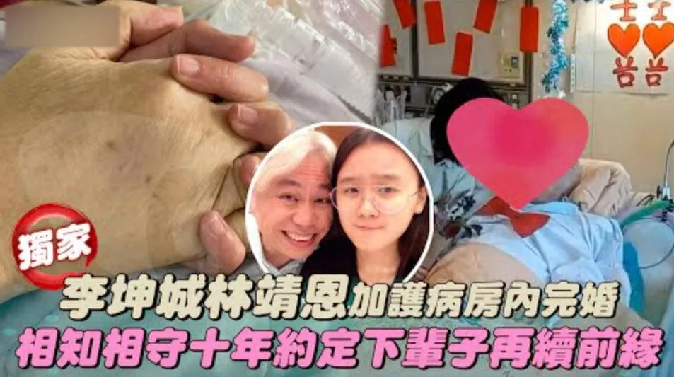 李坤城林靖恩在ICU结婚 画面曝光（在病床上完成仪式，女方难掩幸福笑容）