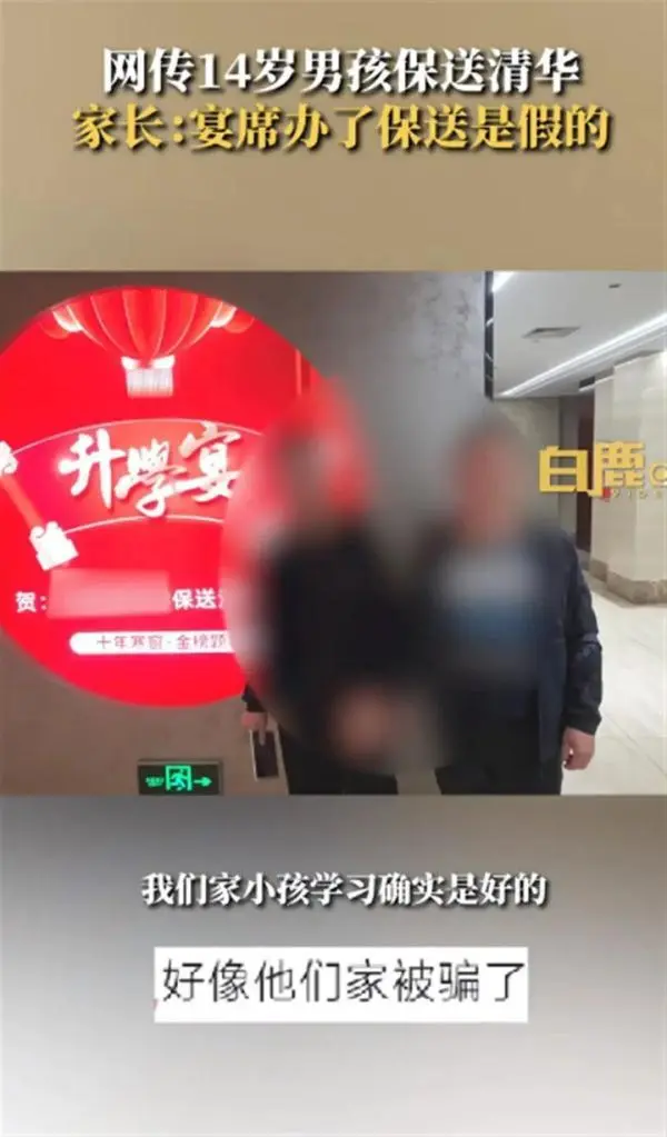 家长为14岁娃办清华升学宴发现被骗（到底发生了什么）