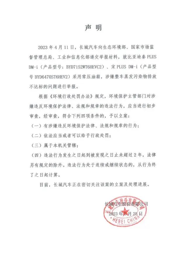 长城举报比亚迪污染物排放不达标（表示密切关注立案及处理进展）