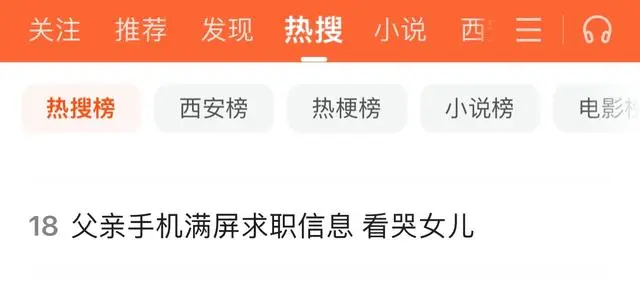 父亲手机满屏求职信息 看哭女儿（网友感概表示很感动）