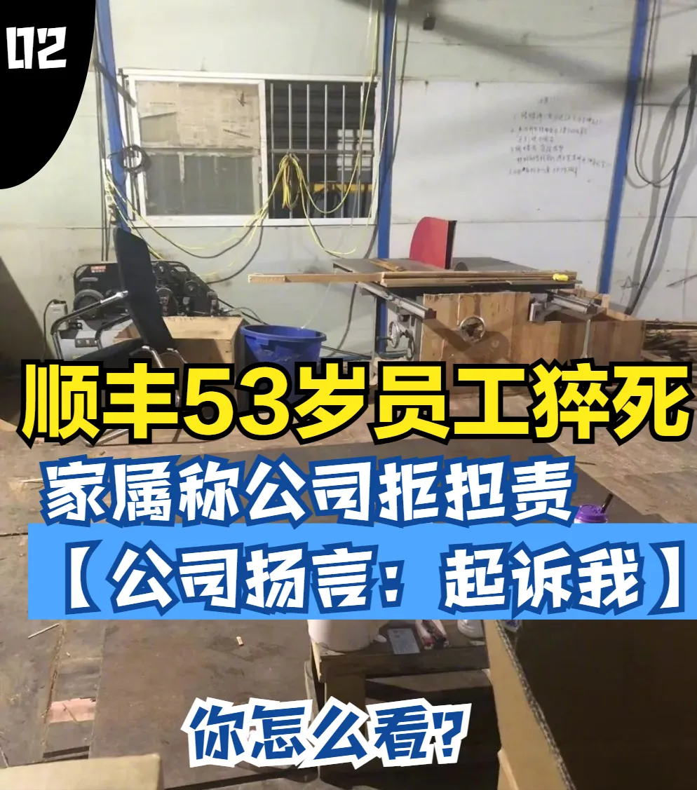 顺丰53岁员工猝死 家属称公司拒担责（公司扬言表示起诉我）